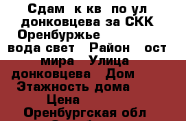 Сдам 1к.кв. по ул. донковцева за СКК“ Оренбуржье“ 2/17. 10000 вода,свет › Район ­ ост. мира › Улица ­ донковцева › Дом ­ 13 › Этажность дома ­ 17 › Цена ­ 10 000 - Оренбургская обл., Оренбург г. Недвижимость » Квартиры аренда   